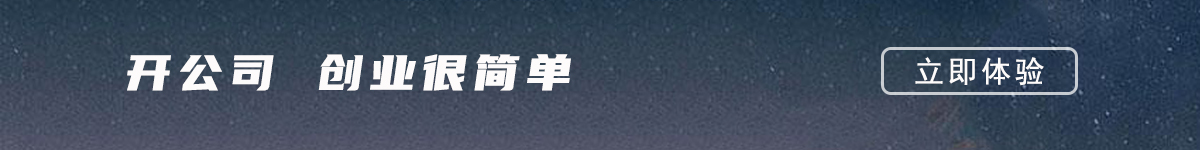 经济特区开公司创业很简单,企业工商注册