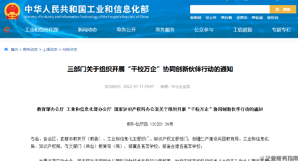 三部门关于组织开展“千校万企”协同创新伙伴行动的通知.png