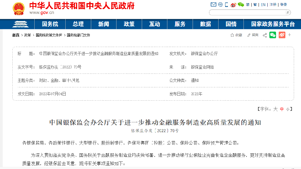 中国银保监会办公厅关于进一步推动金融服务制造业高质量发展的通知.png